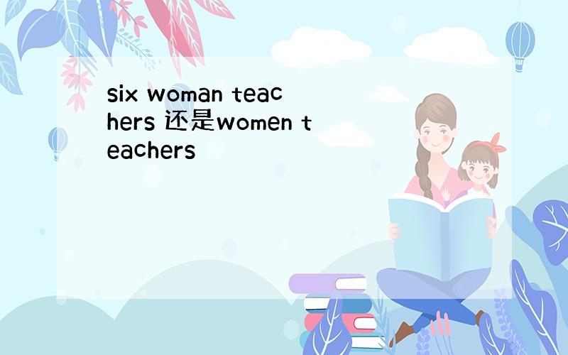 six woman teachers 还是women teachers