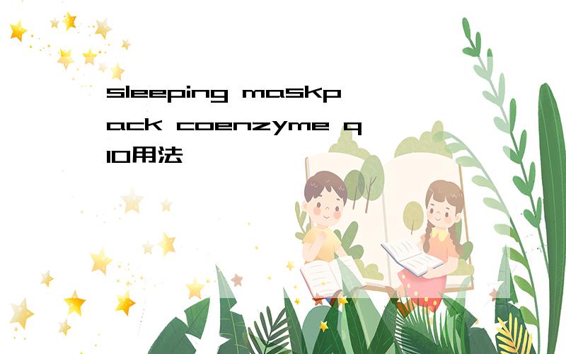 sleeping maskpack coenzyme q10用法