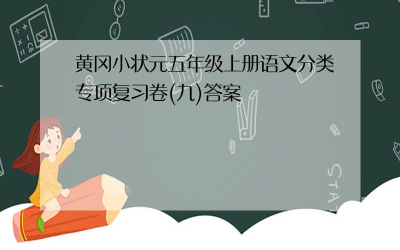 黄冈小状元五年级上册语文分类专项复习卷(九)答案