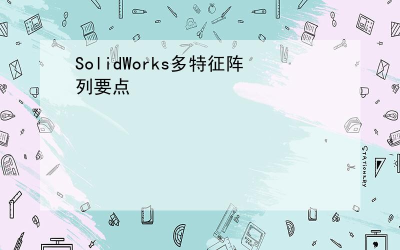 SolidWorks多特征阵列要点