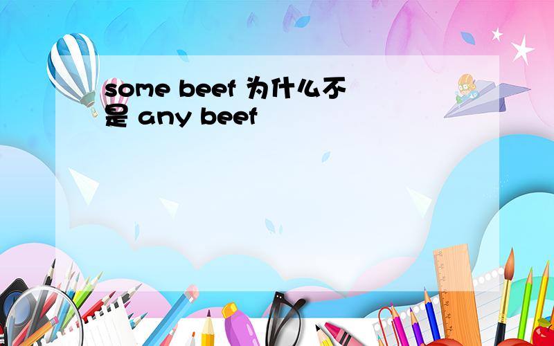 some beef 为什么不是 any beef