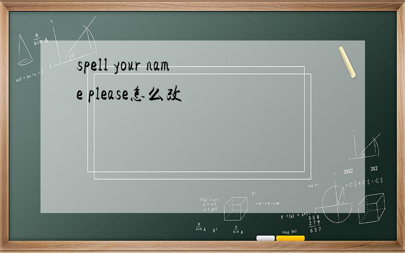 spell your name please怎么改
