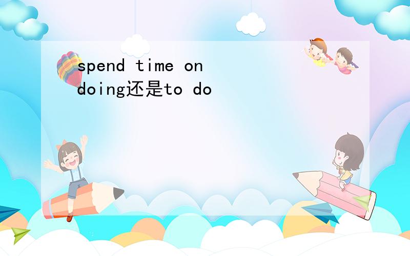 spend time on doing还是to do