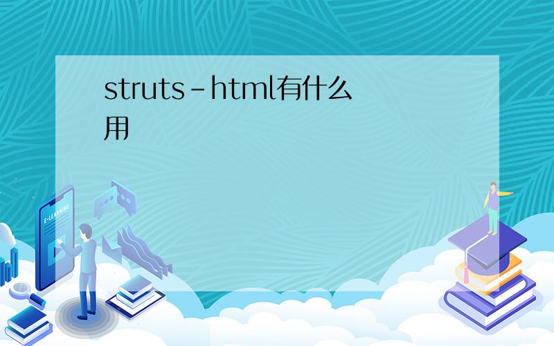 struts-html有什么用