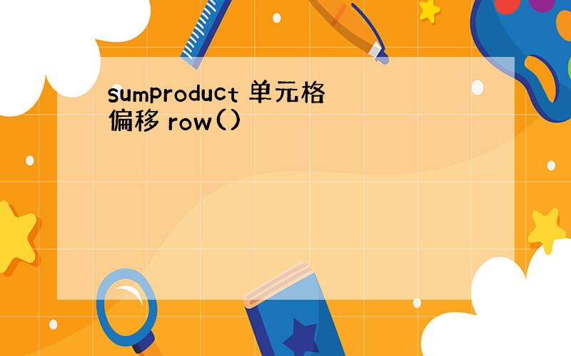 sumproduct 单元格偏移 row()