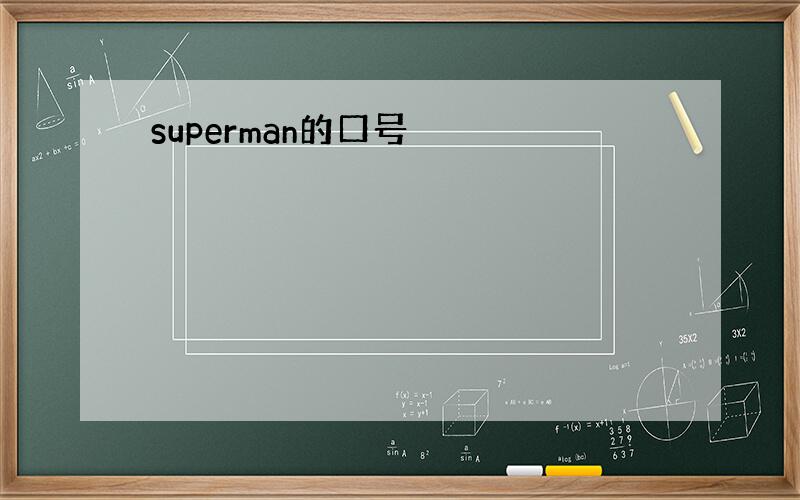 superman的口号