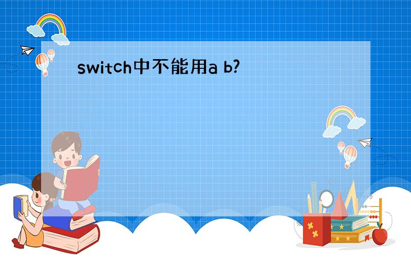 switch中不能用a b?