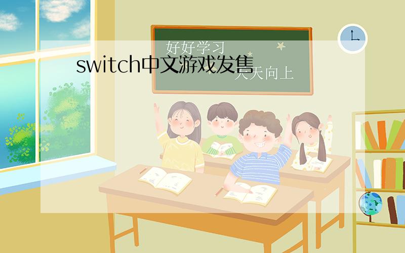switch中文游戏发售