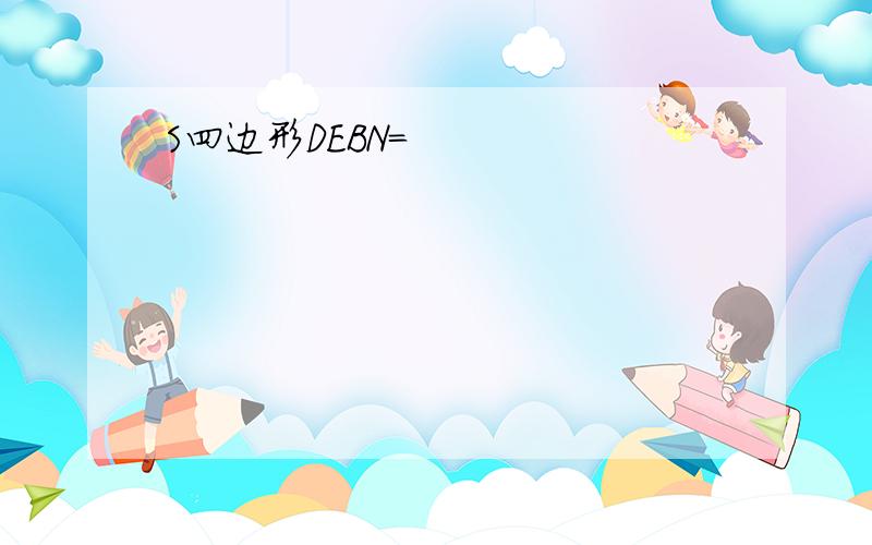 S四边形DEBN=