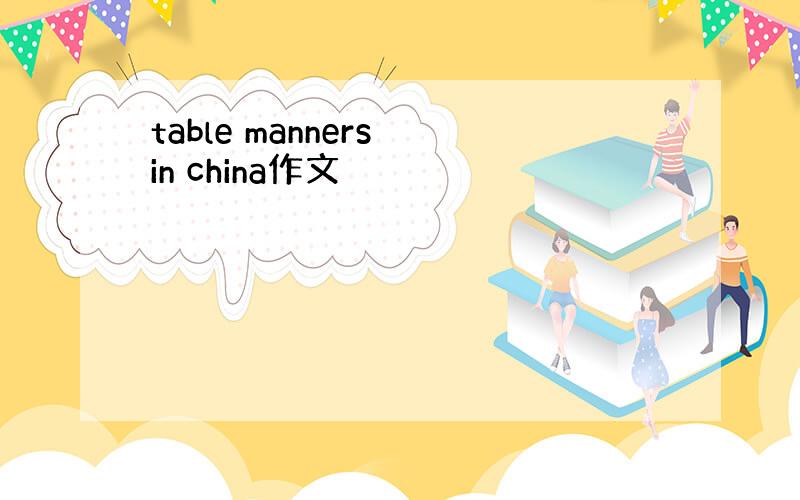 table manners in china作文