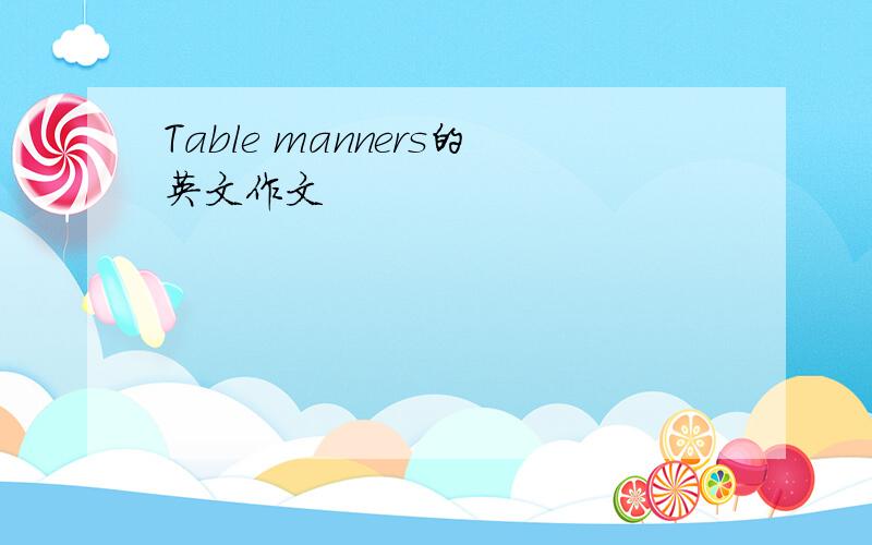 Table manners的英文作文