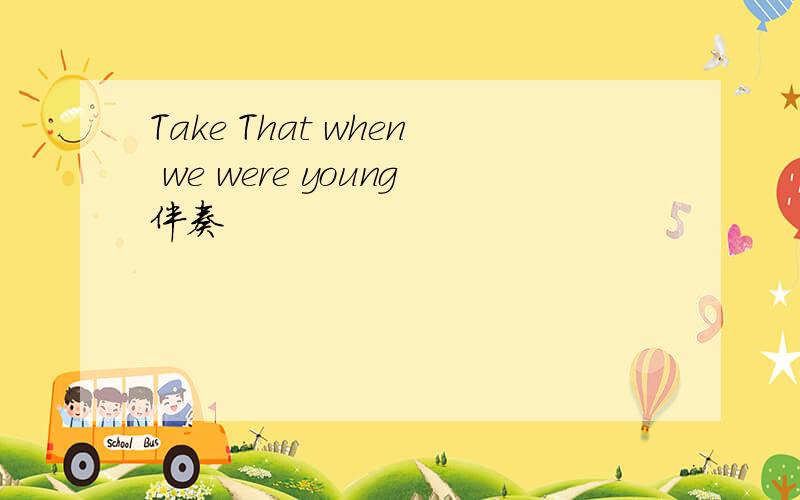 Take That when we were young伴奏