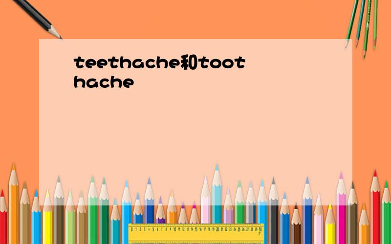 teethache和toothache