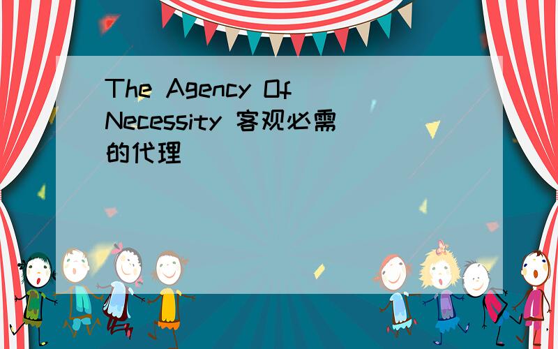 The Agency Of Necessity 客观必需的代理