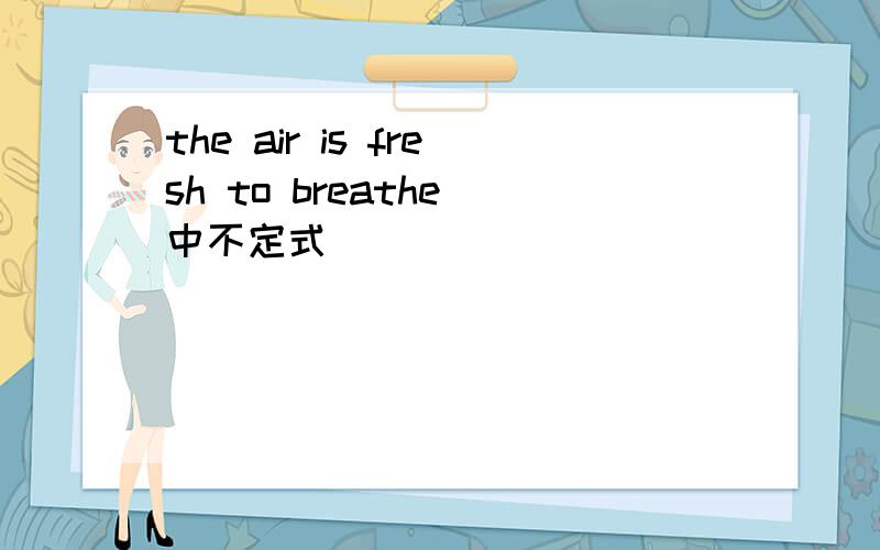 the air is fresh to breathe 中不定式
