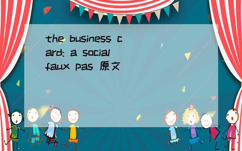 the business card: a social faux pas 原文