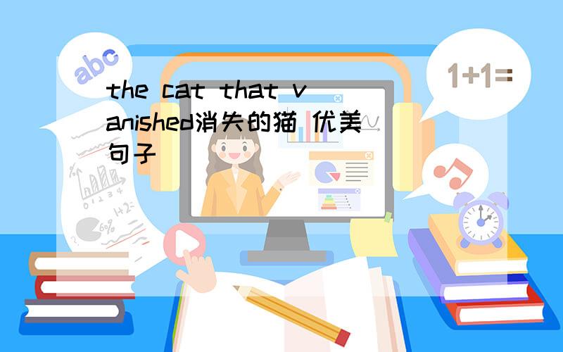 the cat that vanished消失的猫 优美句子