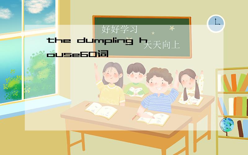 the dumpling house60词