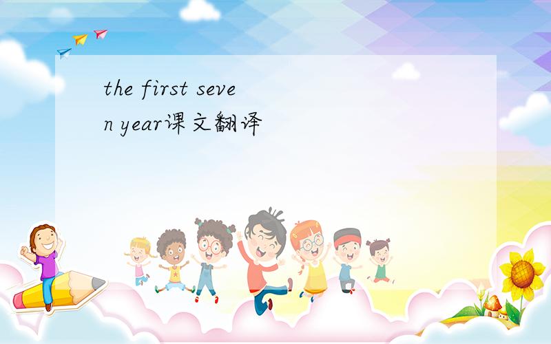 the first seven year课文翻译