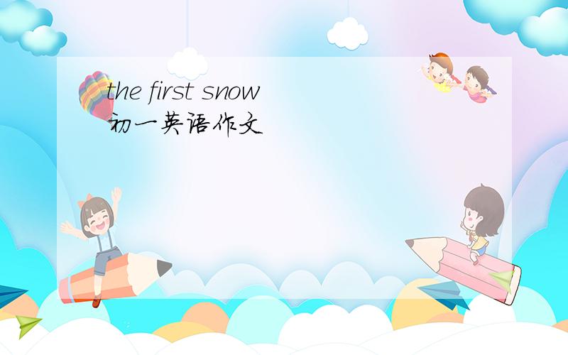 the first snow初一英语作文