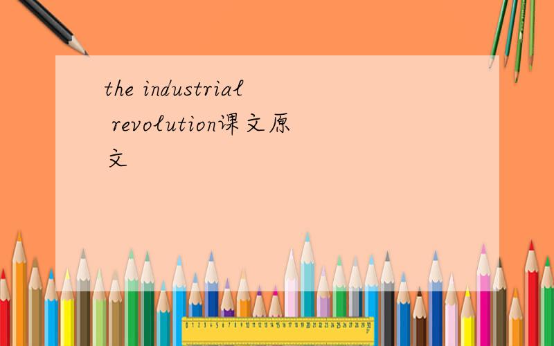 the industrial revolution课文原文