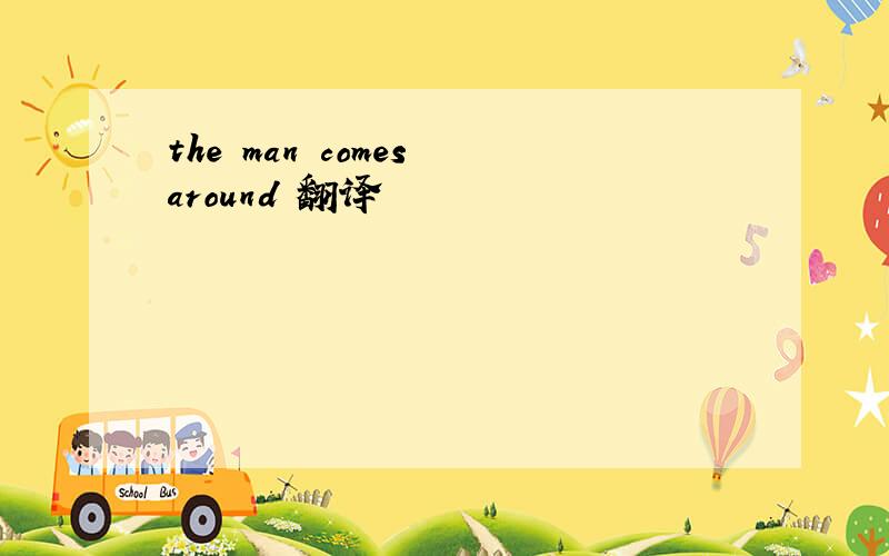 the man comes around 翻译