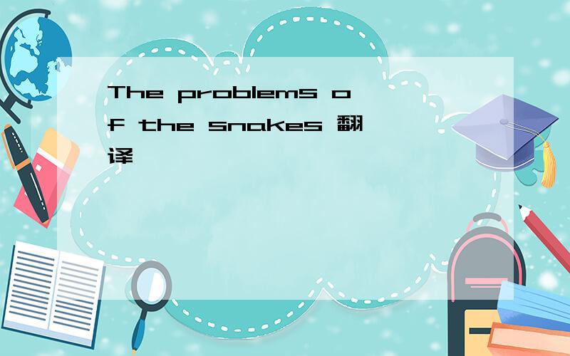 The problems of the snakes 翻译