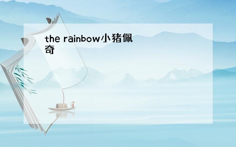 the rainbow小猪佩奇