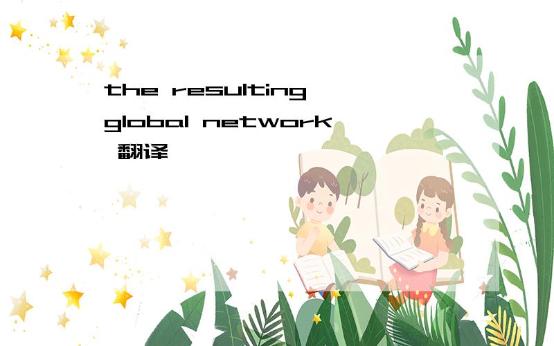 the resulting global network 翻译