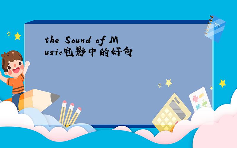 the Sound of Music电影中的好句