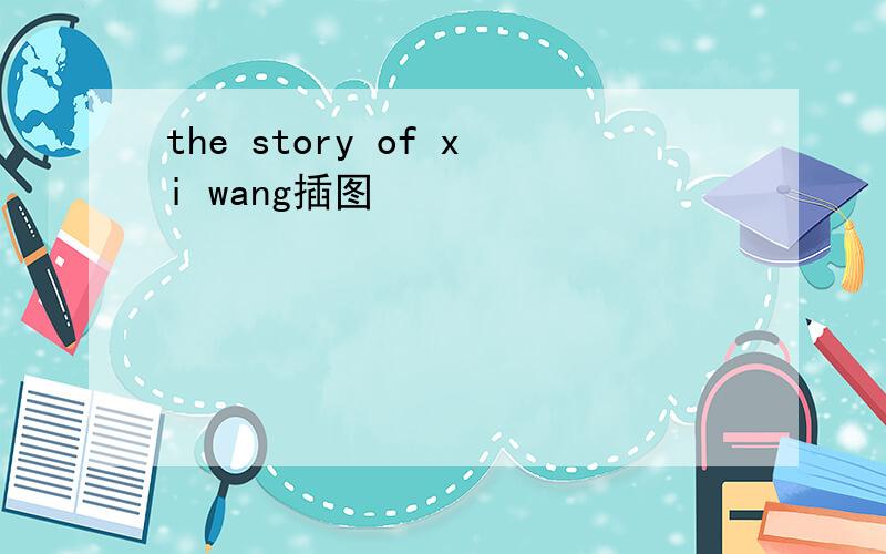 the story of xi wang插图