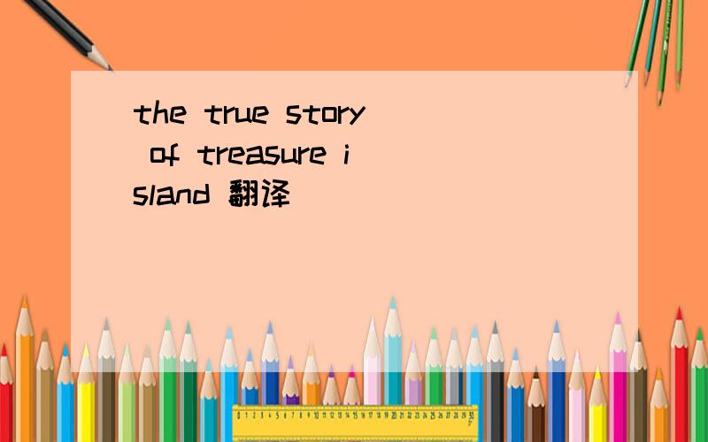 the true story of treasure island 翻译