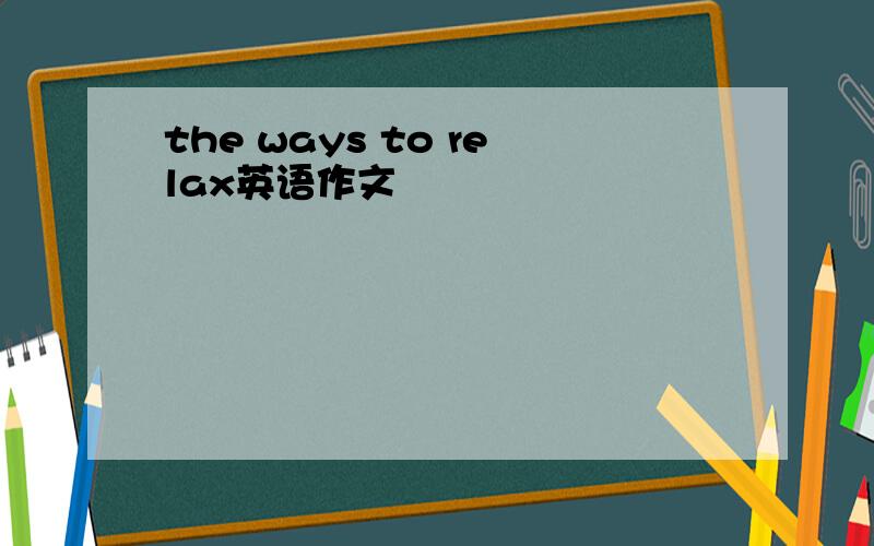 the ways to relax英语作文