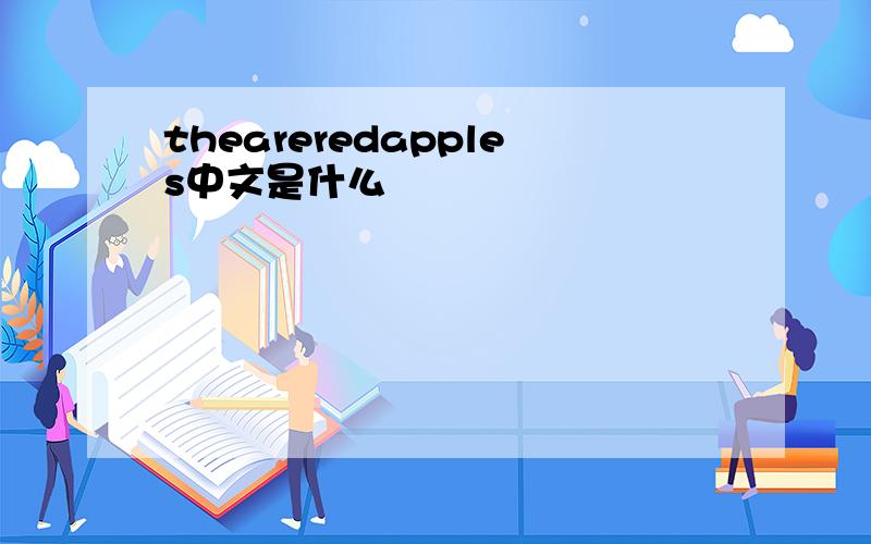 theareredapples中文是什么
