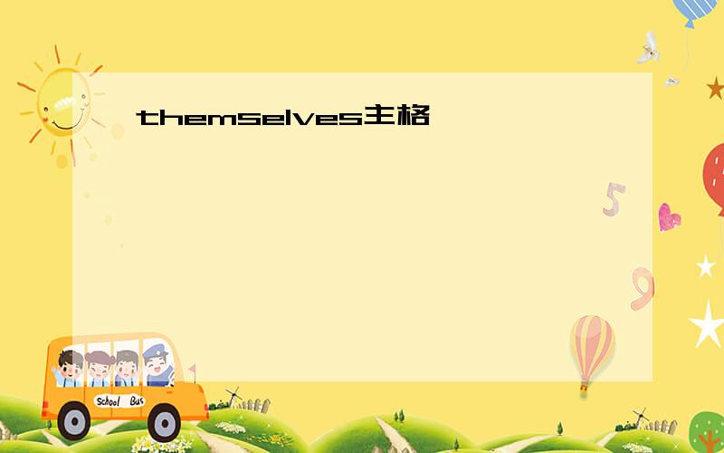 themselves主格