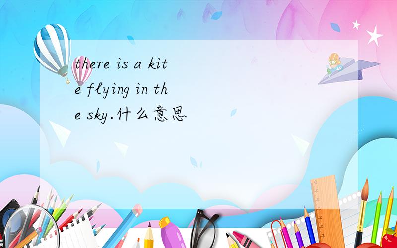 there is a kite flying in the sky.什么意思