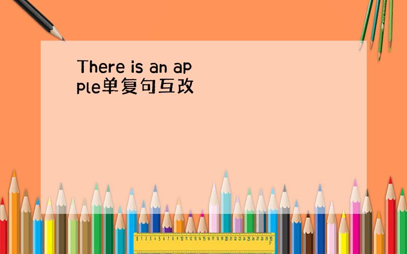 There is an apple单复句互改