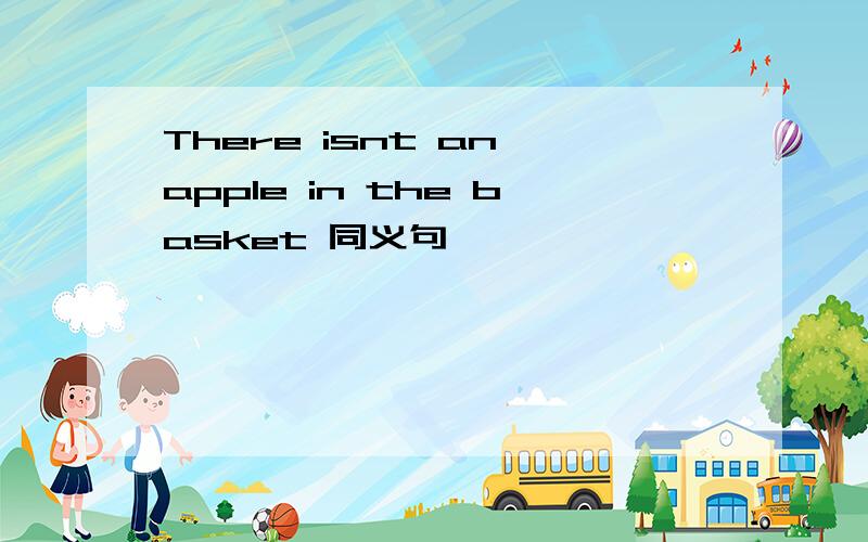 There isnt an apple in the basket 同义句