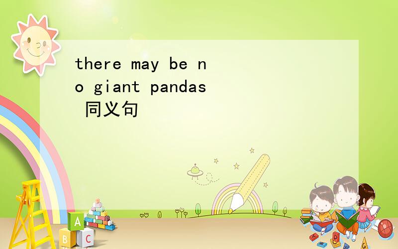 there may be no giant pandas 同义句
