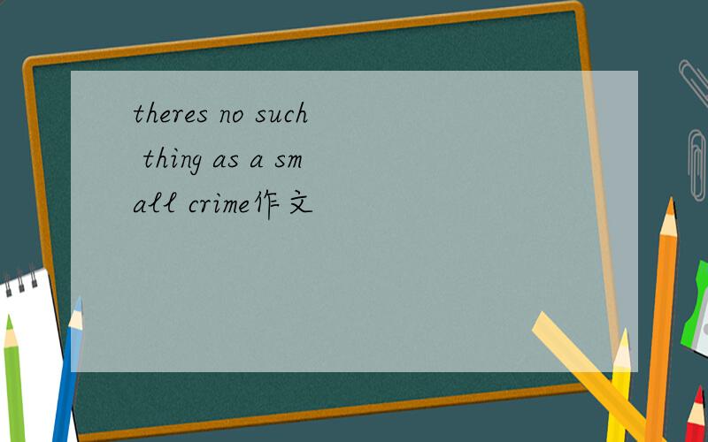 theres no such thing as a small crime作文