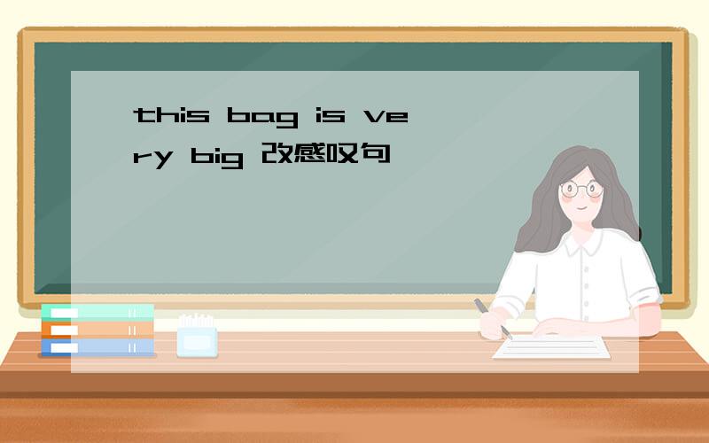 this bag is very big 改感叹句