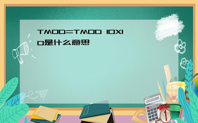 TMOD=TMOD I0X10是什么意思