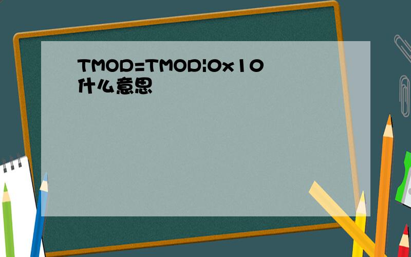 TMOD=TMOD|0x10什么意思
