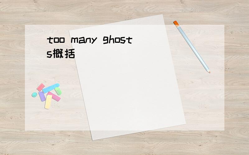 too many ghosts概括