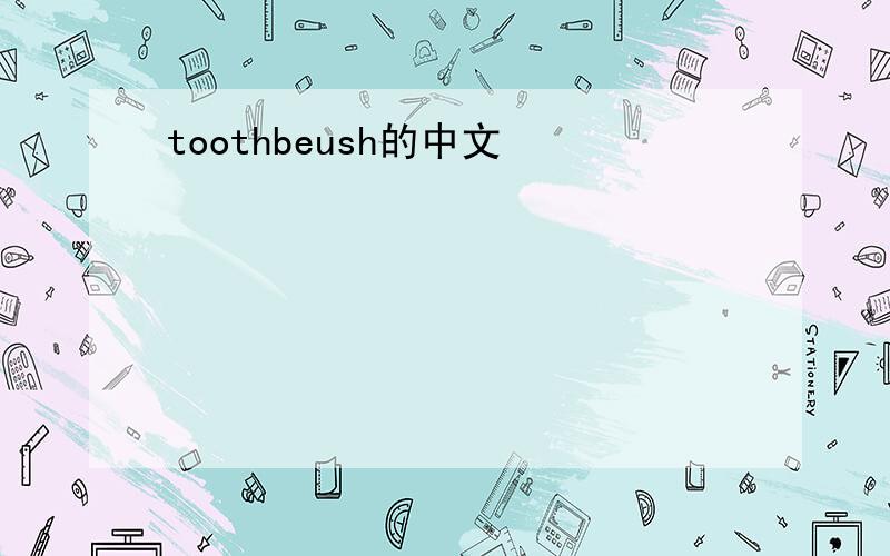 toothbeush的中文