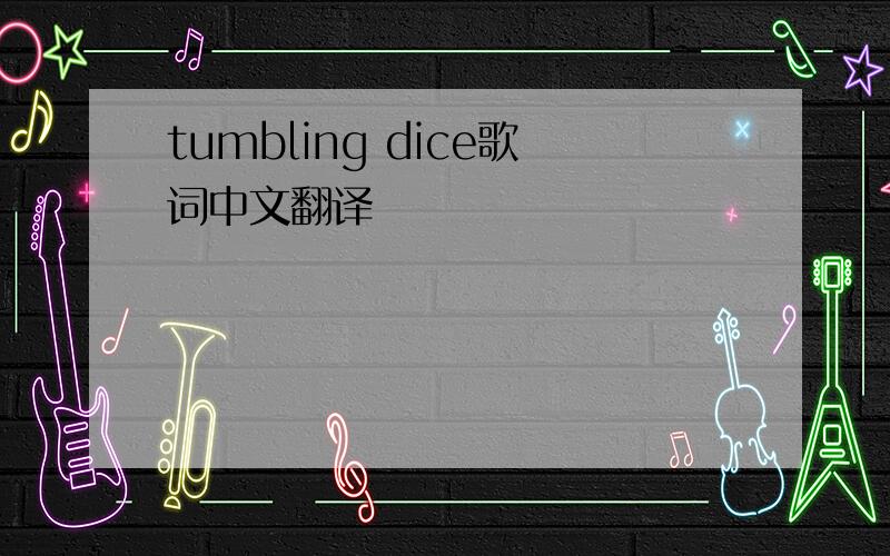 tumbling dice歌词中文翻译