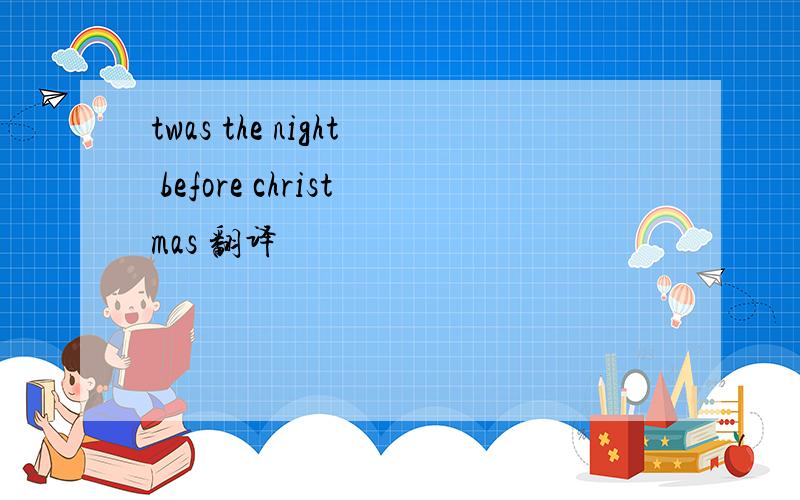 twas the night before christmas 翻译