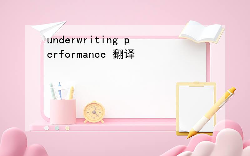 underwriting performance 翻译