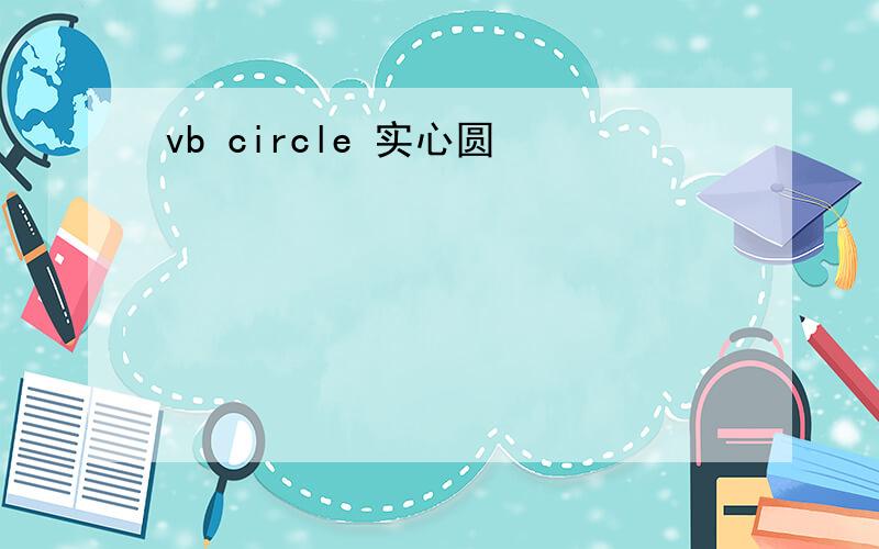 vb circle 实心圆