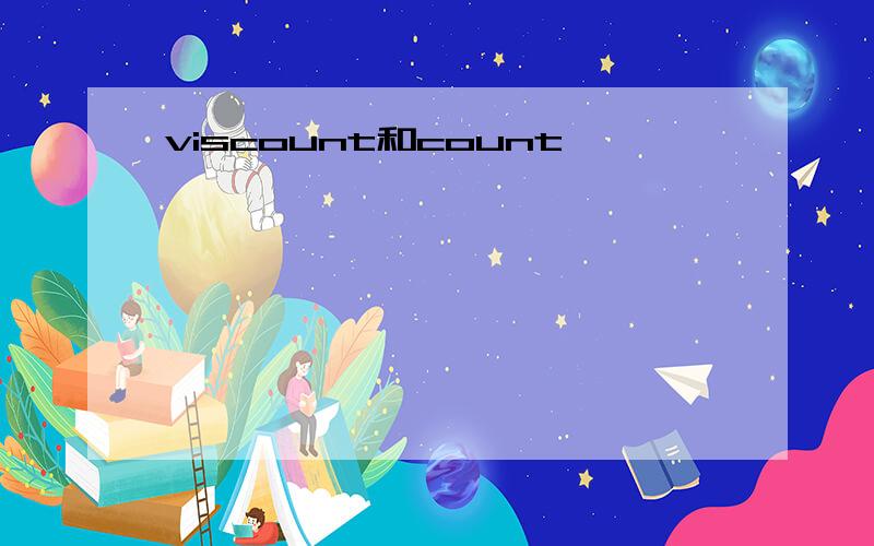 viscount和count